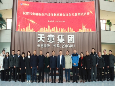 祝賀石膏墻板生產線行業標準會議在天意成功召開